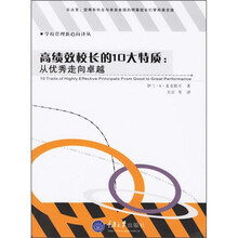 高绩效校长的10大特质：从优秀走向卓越