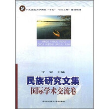 民族研究文集：国际学术交流卷