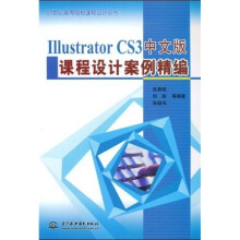 IllustratorCS3中文版课程设计案例精编