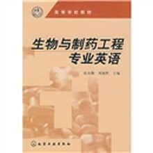 高等学校教材:生物与制药工程专业英语