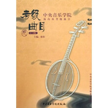 中央音乐学院海内外考级曲目（阮）（1-6级）