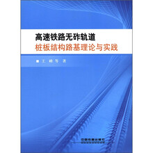 高速铁路无砟轨道桩板结构路基理论与实践