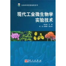 现代工业微生物学实验技术