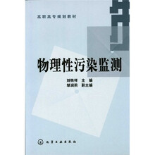 高职高专规划教材：物理性污染监测