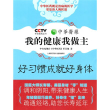 我的健康我做主(好习惯成就好身体)