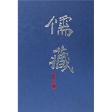 儒藏4（精华编）