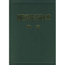 国防科技名词大典：航空