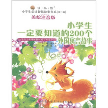 读·品·悟小学生必读智慧故事书系：小学生一定要知道的200个外国寓言故事（美绘注音版）