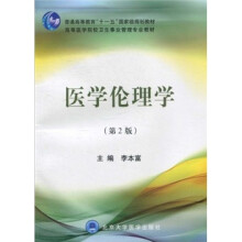 普通高等教育“十一五”国家级规划教材·高等医学院校卫生事业管理专业教材:医学伦理学(第2版)
