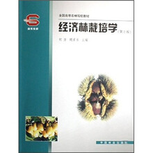 经济林栽培学