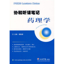 协和听课笔记：药理学
