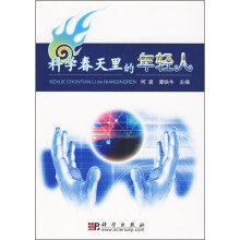 科学春天里的年轻人