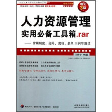 企业法律与管理实务操作：人力资源管理实用必备工具箱.rar（增订3版，超级实用版）