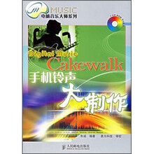 Cakewalk手机铃声大制作（附光盘）