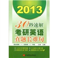 2013·30秒速解考研英语真题长难句