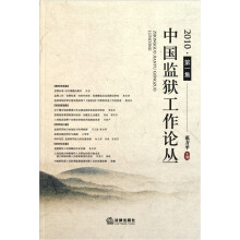 中国监狱工作论丛(2010·第1集)