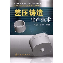 差压铸造生产技术