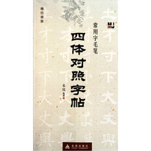 楷·行·草·隶：常用字毛笔四体对照字帖