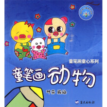 童笔画动物