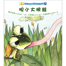 新概念幼儿数学故事绘本第2集·胆小大眼蛙