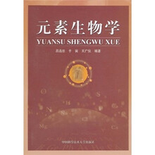 元素生物学