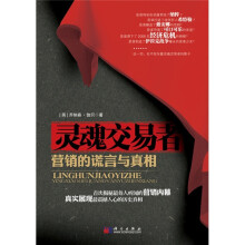 灵魂交易者：营销的谎言与真相