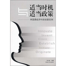 适当时机与适当政策：李国鼎经济科技创意实例