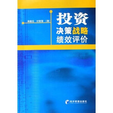 投资决策战略绩效评价