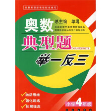 奥数典型题举一反三(小学4年级)