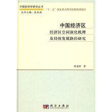 中国经济区:经济区空间演化机理及持续发展路径研究