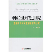 中国企业对发达国家直接投资与自主创新能力研究
