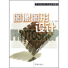 艺术院校设计专业系列教材:PHOTOSHOP图像图形设计