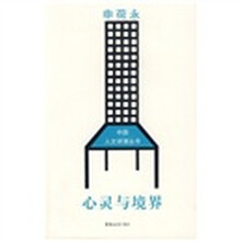 心灵与境界