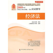 2009年度注册会计师全国统一考试应试指导：经济法（财经版）