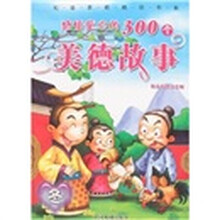 感悟童心的300个美德故事：冬（精品彩图注音版）