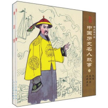 中国历史名人故事2