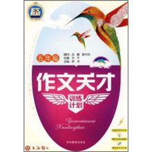 作文天才训练计划（5年级）