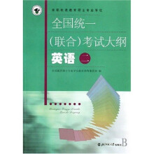 在职攻读教育硕士专业：学位全国统一（联合）考试大纲英语2