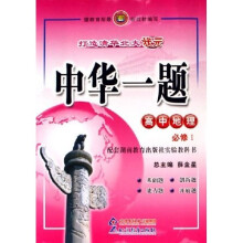 中华一题：高中地理（必修1）（配套湖南教育出版社实验教科书）