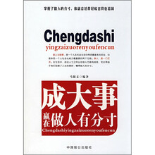 成大事赢在做人有分寸