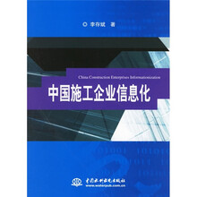 中国施工企业信息化