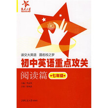 “交大之星”中学英语点睛丛书：初中英语重点攻关（阅读篇）（7年级）