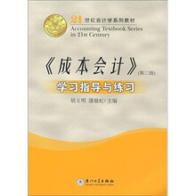 21世纪会计学系列教材:《成本会计》学习指导与练习(第2版)