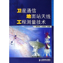 卫星通信地面站天线工程测量技术