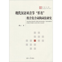 现代汉语双音节形名组合复合词构词法研究
