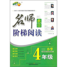 名师教你阶梯阅读（小学4年级）