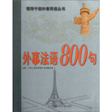 外事法语800句（附光盘）/领导干部外事用语丛书