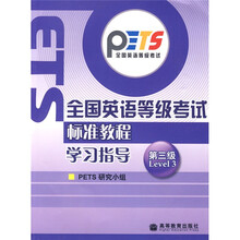全国英语等级考试标准教程学习指导：第3级