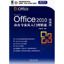 Office 2010 办公专家从入门到精通（精编版）（附光盘1张）