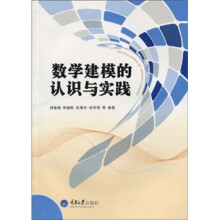 数学建模的认识与实践